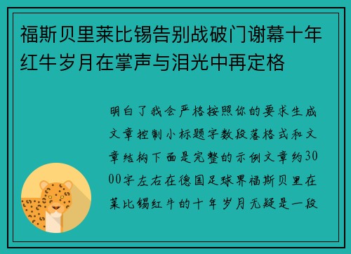 福斯贝里莱比锡告别战破门谢幕十年红牛岁月在掌声与泪光中再定格 福斯贝里莱比锡告别战破门谢幕十年红牛岁月在掌声与泪光中再定格