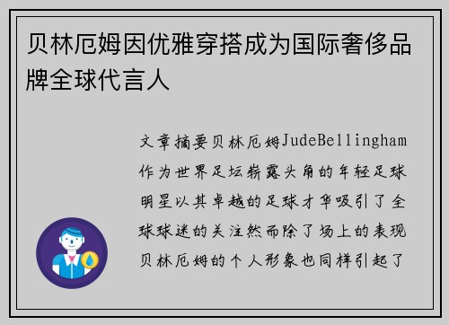 贝林厄姆因优雅穿搭成为国际奢侈品牌全球代言人 贝林厄姆因优雅穿搭成为国际奢侈品牌全球代言人