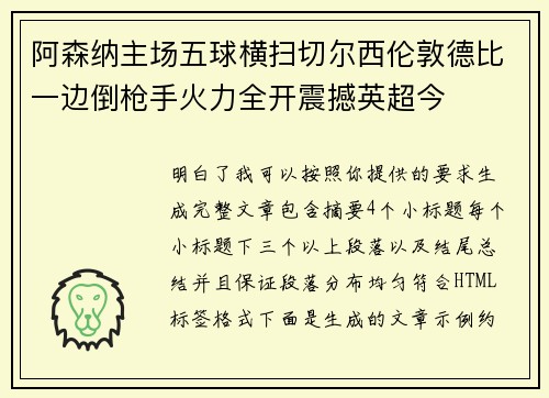 阿森纳主场五球横扫切尔西伦敦德比一边倒枪手火力全开震撼英超今