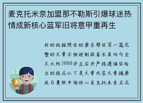 麦克托米奈加盟那不勒斯引爆球迷热情成新核心蓝军旧将意甲重再生 麦克托米奈加盟那不勒斯引爆球迷热情成新核心蓝军旧将意甲重再生