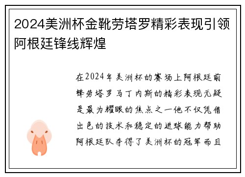 2024美洲杯金靴劳塔罗精彩表现引领阿根廷锋线辉煌 2024美洲杯金靴劳塔罗精彩表现引领阿根廷锋线辉煌