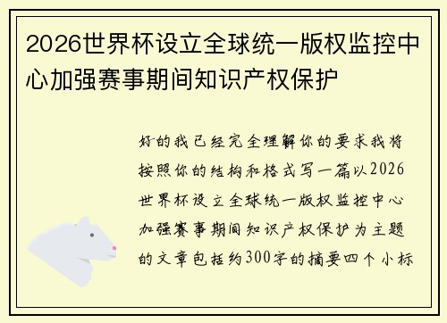 /uploads/images/20260719/2026-shi-jie-bei-she-li-quan-qiu-tong-yi-ban-quan-jian-kong-zhong-xin-jia-qiang-sai-shi-qi-jian-zhi-shi-chan-quan-bao-hu.webp