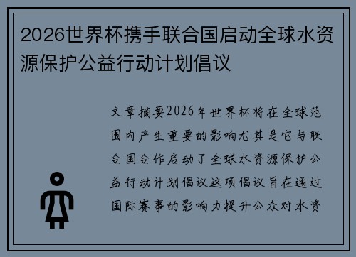 2026世界杯携手联合国启动全球水资源保护公益行动计划倡议 2026世界杯携手联合国启动全球水资源保护公益行动计划倡议