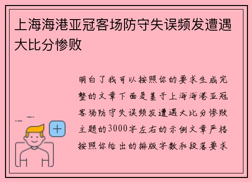 上海海港亚冠客场防守失误频发遭遇大比分惨败 上海海港亚冠客场防守失误频发遭遇大比分惨败