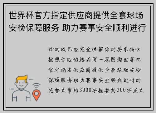 世界杯官方指定供应商提供全套球场安检保障服务 助力赛事安全顺利进行