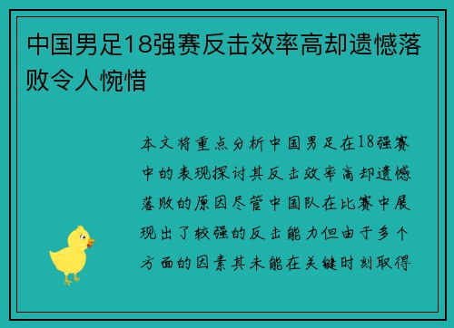 中国男足18强赛反击效率高却遗憾落败令人惋惜