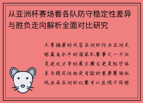 从亚洲杯赛场看各队防守稳定性差异与胜负走向解析全面对比研究 从亚洲杯赛场看各队防守稳定性差异与胜负走向解析全面对比研究