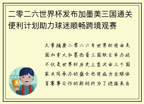二零二六世界杯发布加墨美三国通关便利计划助力球迷顺畅跨境观赛 二零二六世界杯发布加墨美三国通关便利计划助力球迷顺畅跨境观赛