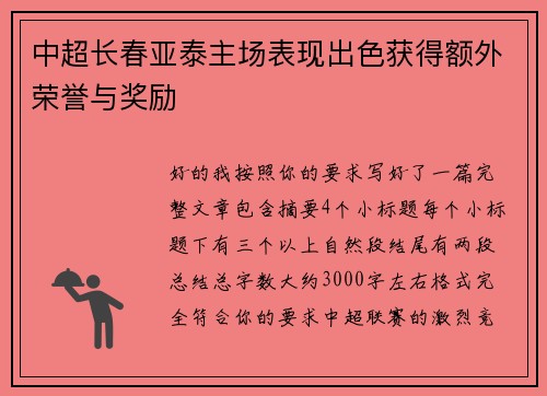 中超长春亚泰主场表现出色获得额外荣誉与奖励 中超长春亚泰主场表现出色获得额外荣誉与奖励