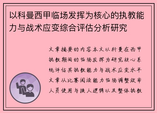 以科曼西甲临场发挥为核心的执教能力与战术应变综合评估分析研究