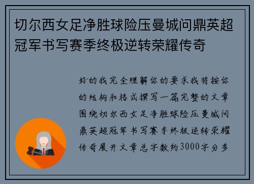 切尔西女足净胜球险压曼城问鼎英超冠军书写赛季终极逆转荣耀传奇