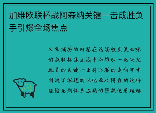 加维欧联杯战阿森纳关键一击成胜负手引爆全场焦点