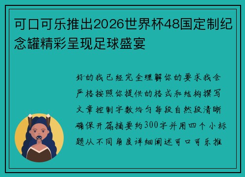 /uploads/images/20260725/ke-kou-ke-le-tui-chu-2026-shi-jie-bei-48-guo-ding-zhi-ji-nian-guan-jing-cai-cheng-xian-zu-qiu-sheng-yan.webp