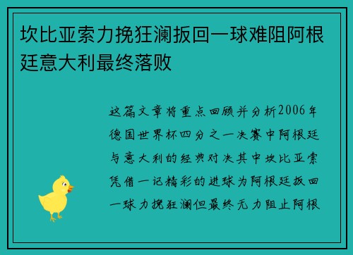 坎比亚索力挽狂澜扳回一球难阻阿根廷意大利最终落败