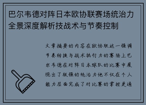巴尔韦德对阵日本欧协联赛场统治力全景深度解析技战术与节奏控制
