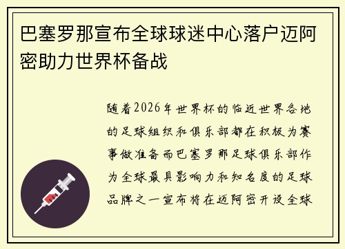 /uploads/images/20260728/ba-sai-luo-na-xuan-bu-quan-qiu-qiu-mi-zhong-xin-luo-hu-mai-a-mi-zhu-li-shi-jie-bei-bei-zhan.webp