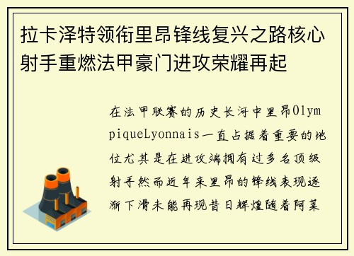 拉卡泽特领衔里昂锋线复兴之路核心射手重燃法甲豪门进攻荣耀再起 拉卡泽特领衔里昂锋线复兴之路核心射手重燃法甲豪门进攻荣耀再起