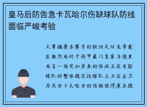 皇马后防告急卡瓦哈尔伤缺球队防线面临严峻考验