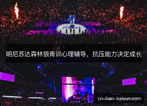 /uploads/images/20261018/ming-ni-su-da-sen-lin-lang-qing-xun-xin-li-fu-dao-kang-ya-neng-li-jue-ding-cheng-zhang.webp