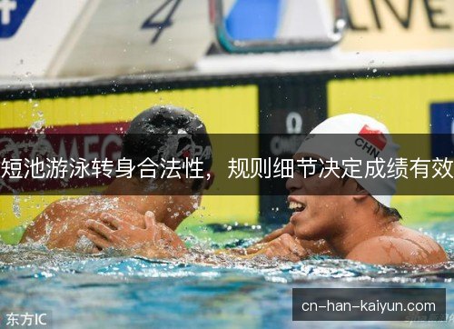 短池游泳转身合法性,规则细节决定成绩有效 短池游泳转身合法性,规则细节决定成绩有效