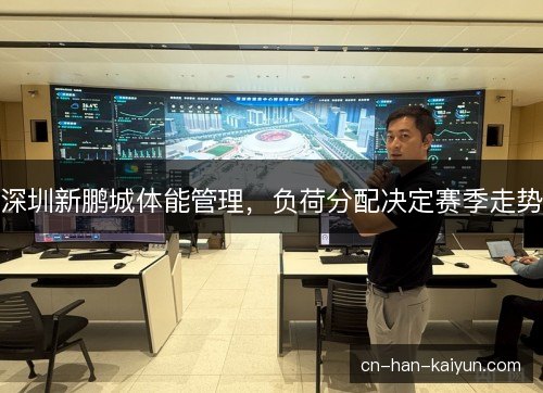 深圳新鹏城体能管理，负荷分配决定赛季走势